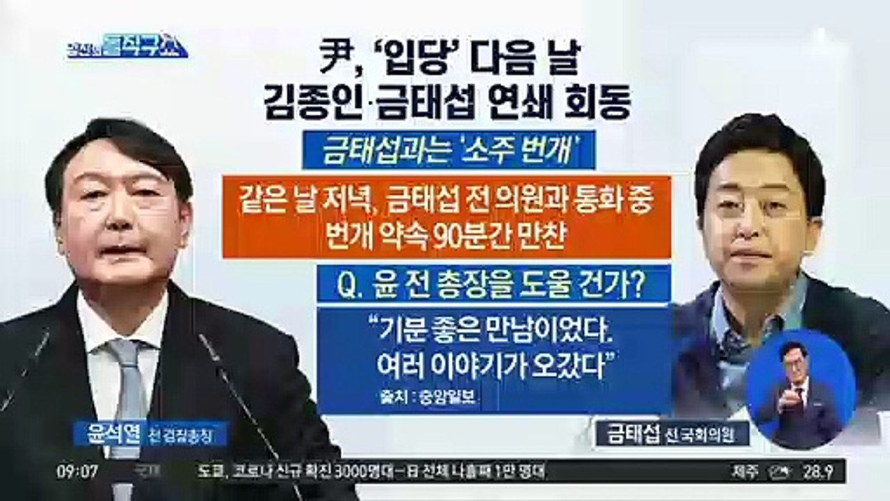 윤석열, 입당 다음 날 김종인·금태섭 연쇄 회동
