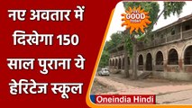 Feel Good: Ahmedabad का 150 साल पुराना Heritage School दिखेगा नए अवतार में | वनइंडिया हिंदी