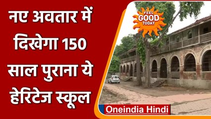 Feel Good: Ahmedabad का 150 साल पुराना Heritage School दिखेगा नए अवतार में | वनइंडिया हिंदी