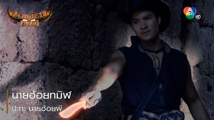 นายฮ้อยทมิฬ ปะทะ นายฮ้อยผี | ตอกย้ำความสนุก นายฮ้อยทมิฬ EP.18 | Ch7HD