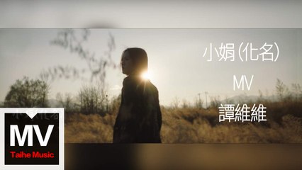譚維維【小娟】HD 高清官方完整版 MV