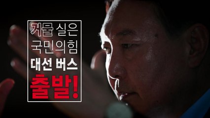 [영상] 전격입당 尹...당내 주자들 견제 시작 / YTN