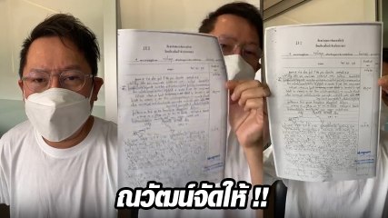ณวัฒน์ จัดให้แจ้งความ สนธิญา ข้อหาหมิ่นประมาท เรียกร้องความยุติธรรม
