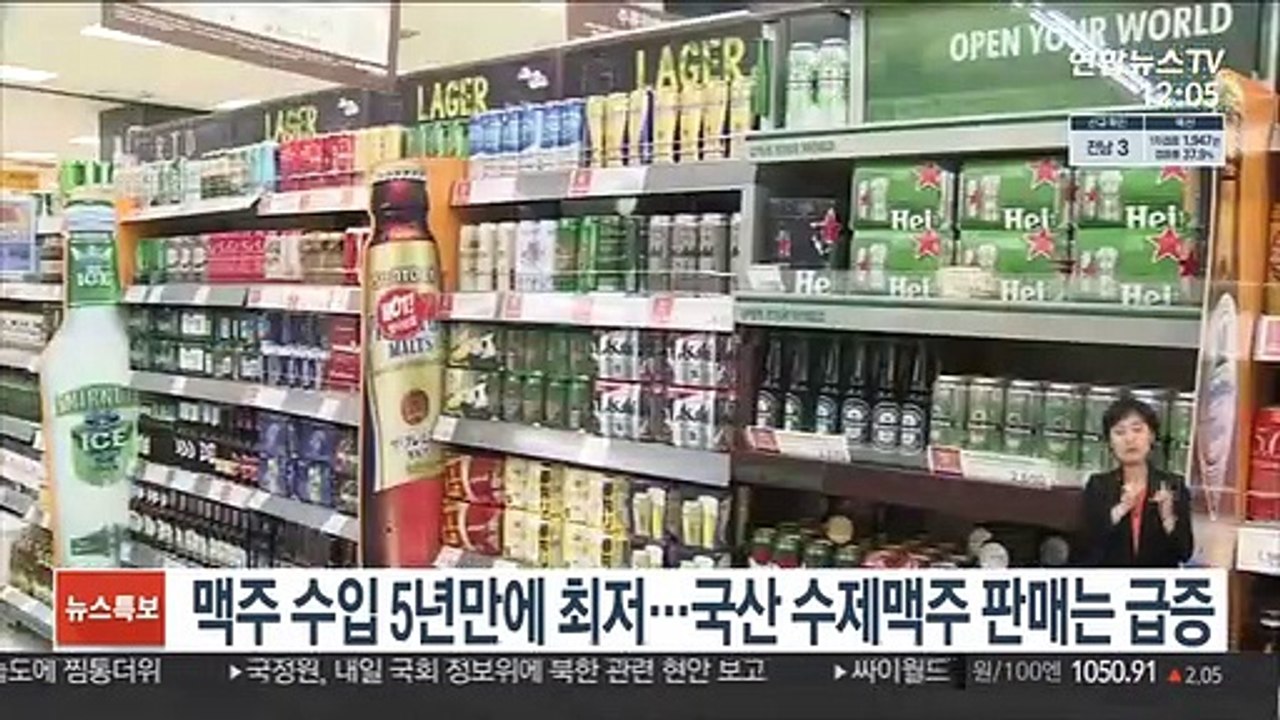 맥주 수입 5년만에 최저…국산 수제맥주 판매는 급증
