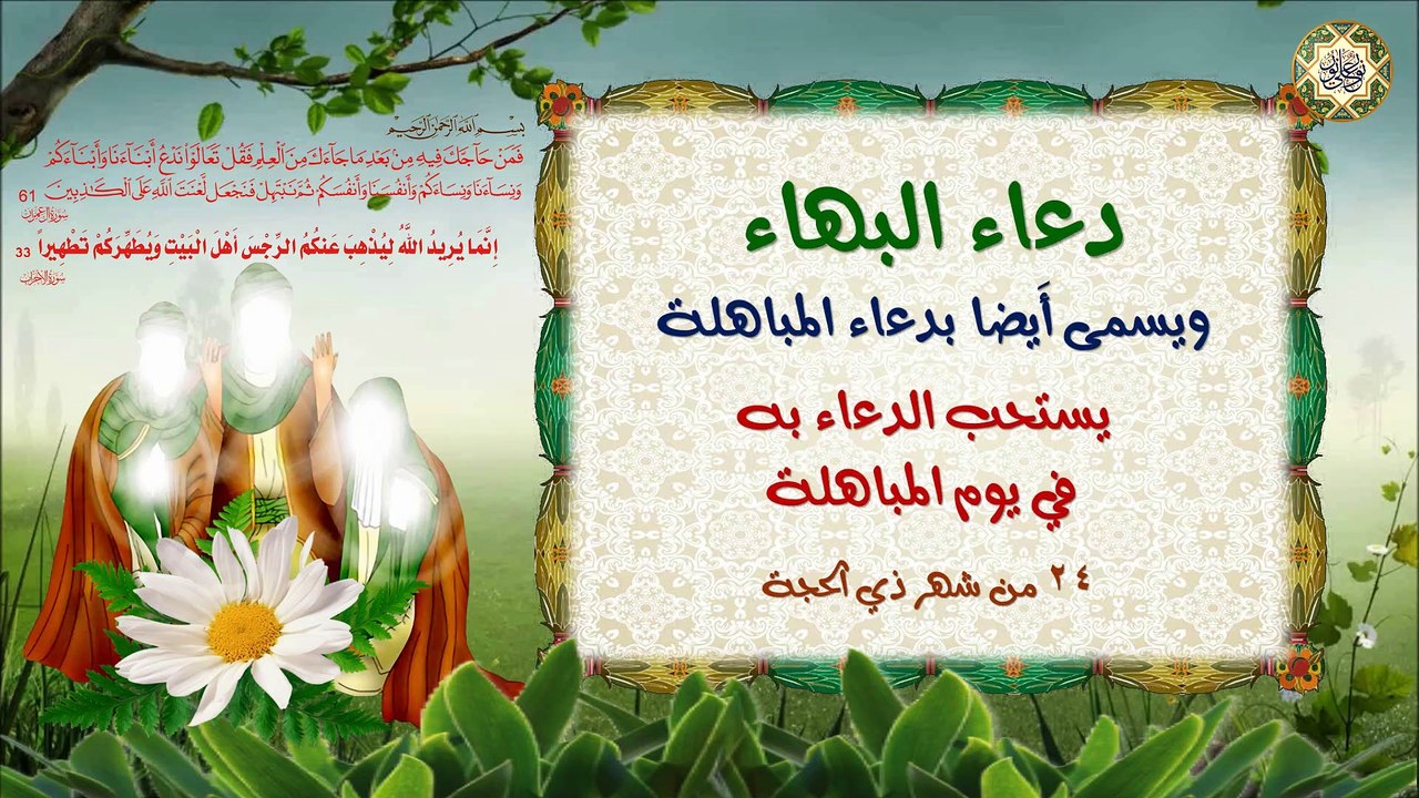 دعاء البهاء ويسمى أَيضا بدعاء المباهلة يستحب الدعاء به في يوم المباهلة٢٤ من شهر ذي الحجة