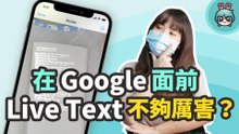 蘋果、Google 誰厲害？Live Text、Google 智慧鏡頭 多項測試比較