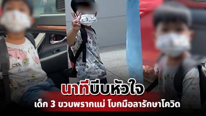 บีบหัวใจ ! แม่ส่งลูกน้อย 3 ขวบติดโควิดรักษาตัว ก่อนจากลาร่ำไห้แทบขาดใจ
