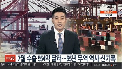 [김대호의 경제읽기] 7월 수출 554억 달러…65년 무역 역사 신기록