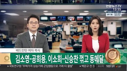 [속보] 배드민턴 김소영-공희용, 이소희-신승찬 꺾고 동메달