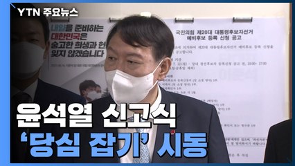 윤석열, '당심 잡기' 시동...김진태 검증단 구성 착수 / YTN