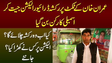 Imran Khan Ke Ticket Per Rickshaw Drive Election Jeet Kar Assembly Member Ban Gaya