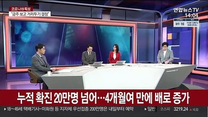 [뉴스큐브] 누적 확진 20만명 넘어…4개월여 만에 배로 증가