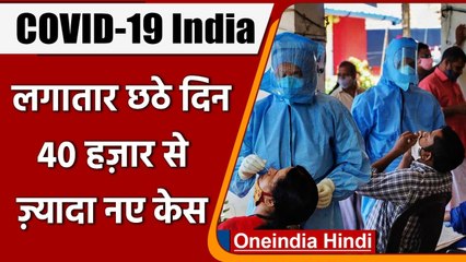 Coronavirus India Update: पिछले 24 घंटे में सामने आए 40 हजार से ज्यादा Covid-19 केस | वनइंडिया हिंदी
