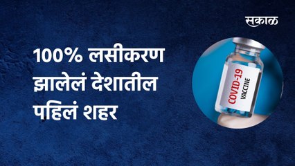 VACCINATION UPDATE |100% लसीकरण झालेलं देशातील पहिलं शहर...पाहा कोणतं आहे हे शहर