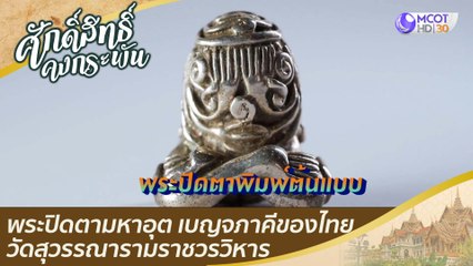 ชมพระปิดตามหาอุต เบญจภาคีของเมืองไทย วัดสุวรรณารามราชวรวิหาร | ศักดิ์สิทธิ์คงกระพัน (31 ก.ค. 64)