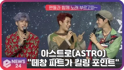 아스트로(ASTRO), 떼창 파트가 킬링 포인트 "팬들과 함께 하고파"