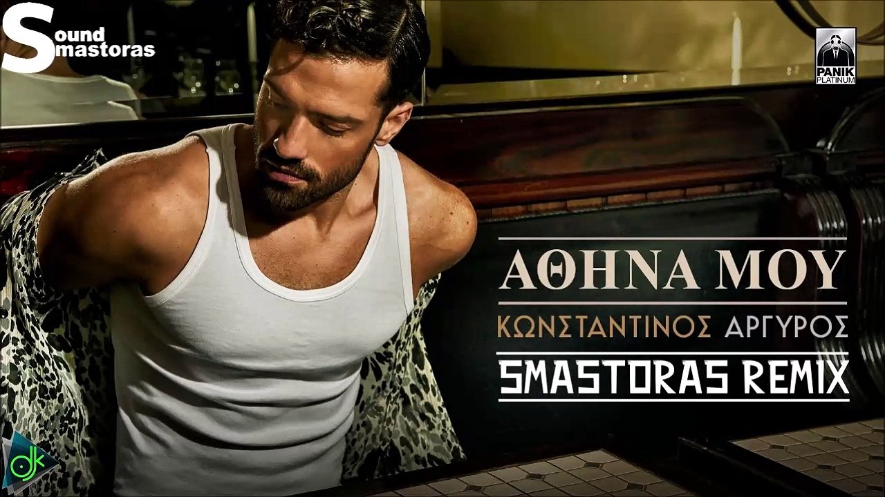 Κωνσταντίνος Αργυρός - Αθήνα Μου (Smastoras Remix)