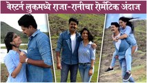 Raja Ranichi Ga Jodi | वेस्टर्न लुकमध्ये राजा रानीचा रोमँटिक अंदाज | Colors Marathi