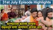 आई कुठे काय करते 31st July Full Episode Update | Aai Kuthe Kay Karte Today's Episode | Star Pravah