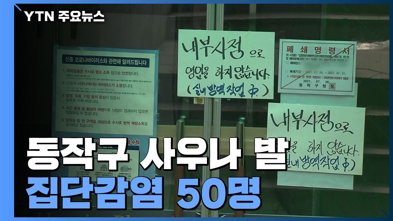 일상 속 감염 확산...동작구 사우나 발 집단감염 50명 / YTN