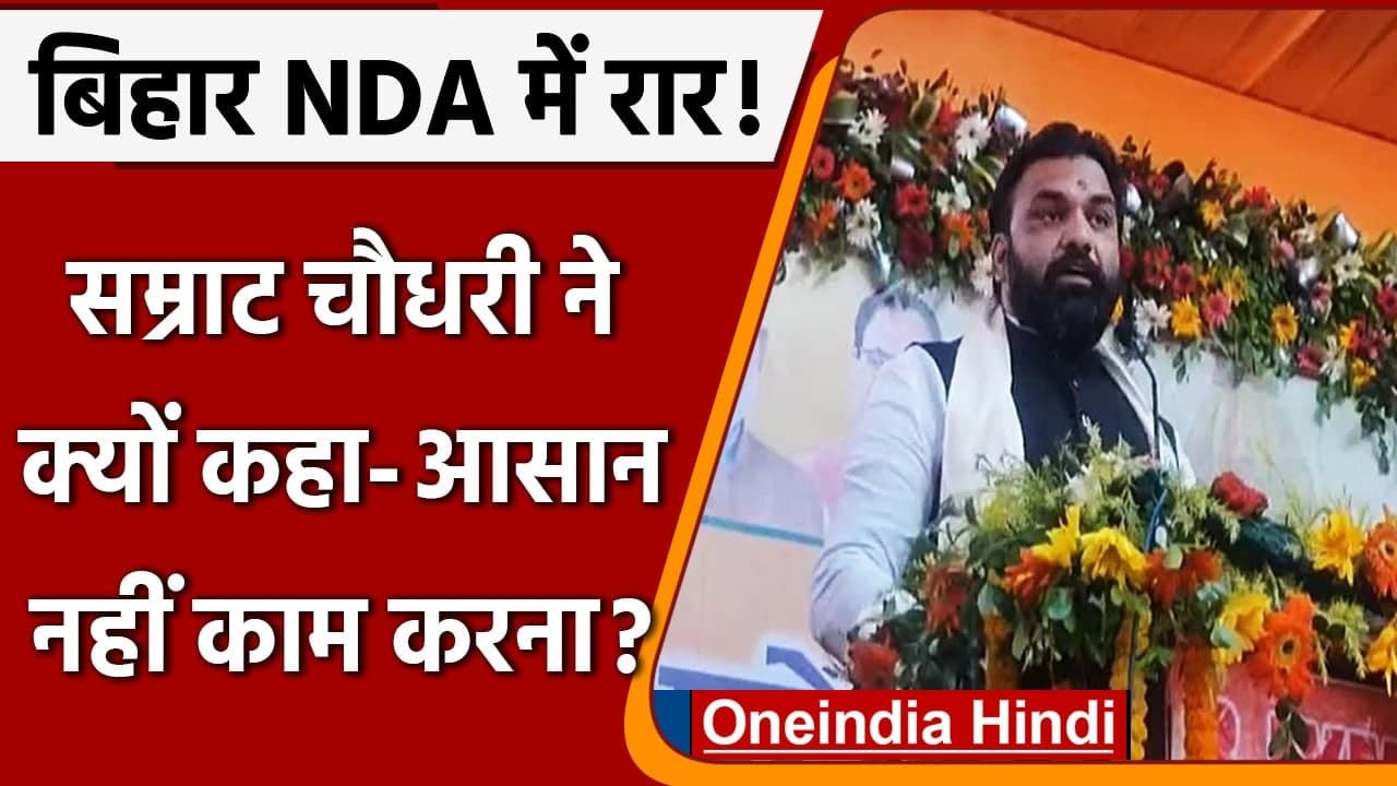 Bihar: BJP नेता Samrat Chaudhary बोले- आसान नहीं Bihar Government के साथ काम करना | वनइंडिया हिंदी