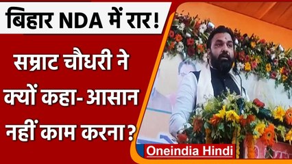 Bihar: BJP नेता Samrat Chaudhary बोले- आसान नहीं Bihar Government के साथ काम करना | वनइंडिया हिंदी