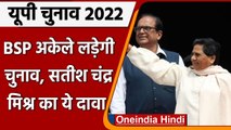 UP Election 2022: BSP अकेले लड़ेगी चुनाव,  Satish Chandra Mishra ने किया ये दावा | वनइंडिया हिंदी