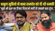 बीजेपी सांसद Babul Supriyo ने कहा था, फ्लाइट में Ramdev के साथ बैठा था, इसलिए मिला टिकट