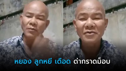 หยอง ลูกหยี จัดหนัก ด่ากราดม็อบ บอกรัฐบาลรออะไร ไม่จัดการสักที !