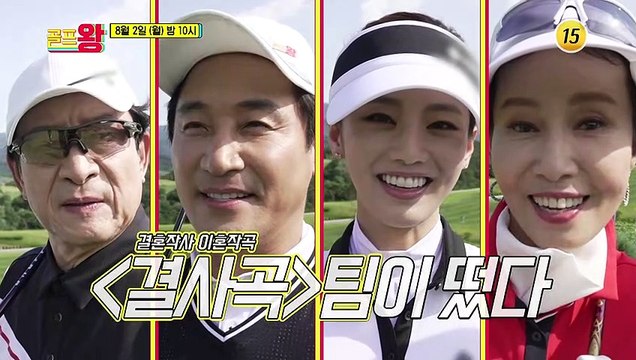 결혼작사 이혼작곡 팀이 떴다!!_골프왕 11회 예고 TV CHOSUN 210802 방송