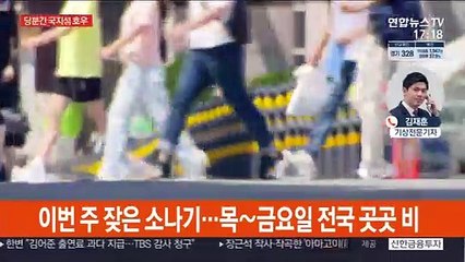 이번 주 습도 높은 더위…국지성 호우 주의