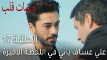 مسلسل نبضات قلب الحلقة 17 - علي عساف يأتي في اللحظة الأخيرة