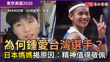 東奧》為何「鍾愛台灣選手」？ 日本媽媽揭原因：精神值得敬佩