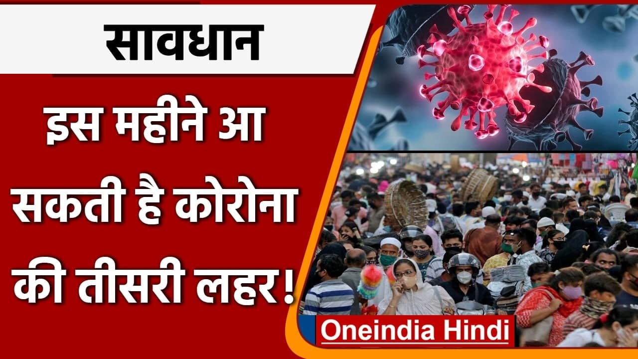 Coronavirus India Update: Third Wave of Corona को लेकर Experts ने किया ये दावा | वनइंडिया हिंदी