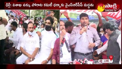 విశాఖ స్టీల్‌ప్లాంట్‌ కార్మికుల నిరసనలతో దద్దరిల్లుతున్న ఢిల్లీ