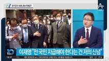 경기도만 100% 재난지원금?…이낙연·정세균 강력 반발