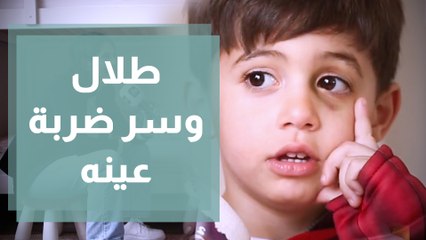 طلال و الحادث الغامض في حكي ولاد