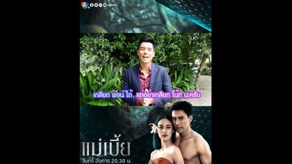 โน้ต วัชรบูล เผยถึงบทบาท พจน์ ร้ายสุดขั้ว พร้อมชวนดูละคร แม่เบี้ย