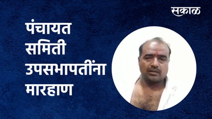 Aurangabad Panchayat Samiti उपसभापतींना मारहाण |Arjun shelke | BJP | Haribhau Bagade | Sakal Media