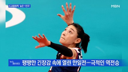 MBN 뉴스파이터-도쿄올림픽 '숨은 1인치'…갓연경·부녀 메달리스트·조구함의 매너