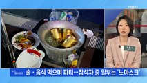 MBN 뉴스파이터-강릉 '노마스크 풀파티' 강행…9일부터 백신예약 '10부제' 시행