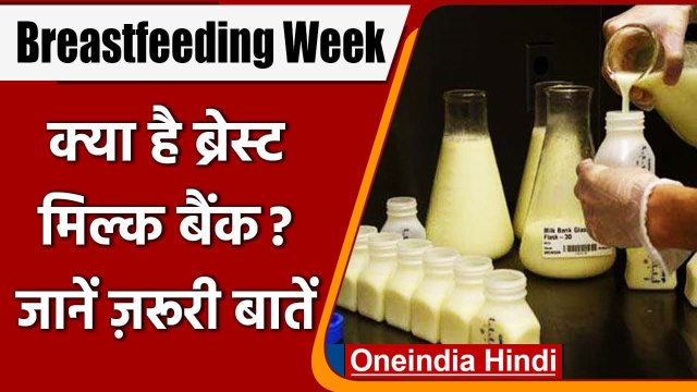 World Breastfeeding Week 2021: क्या है Breast Milk Bank और कैसे लें इसकी मदद | वनइंडिया हिंदी