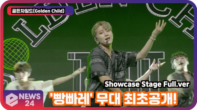 '컴백' 골든차일드(Golden Child), '빵빠레' 무대 최초공개! Showcase Stage Full.ver