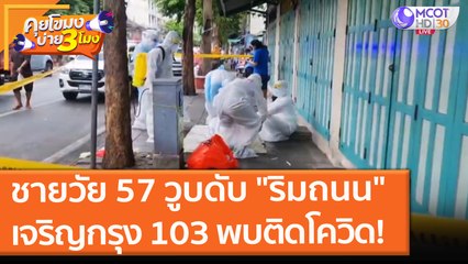 ชายวัย 57 วูบดับ "ริมถนน" เจริญกรุง 103 พบติดโควิด! (2 ส.ค. 64) คุยโขมงบ่าย 3 โมง