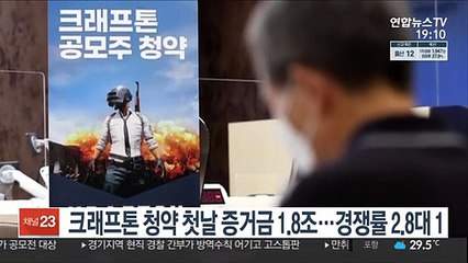 크래프톤 청약 첫날 증거금 1.8조…경쟁률 2.8대 1