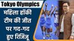 Tokyo Olympics: Kiren Rijiju congratulates Women's Hockey team on entering Semis | वनइंडिया हिंदी