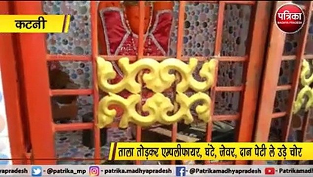 कटनी : मंदिर और दरगाह को भी नहीं बख्श रहे चोर
