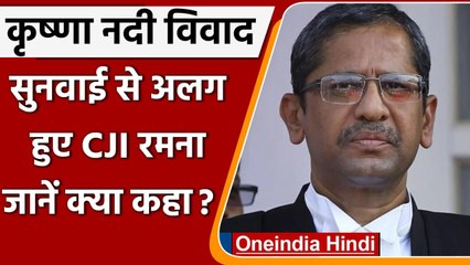Krishna River Dispute: मामले में सुनवाई से CJI NV Ramana हुए अलग, कही ये बात | वनइंडिया हिंदी