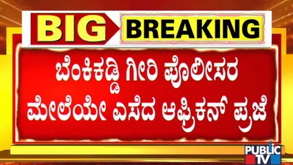 Foreign Nationals Abuse Police Using Derogatory Words In JC Nagar