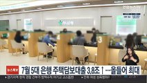 7월 5대 은행 주택담보대출 3.8조↑…올들어 최대